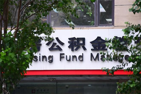 怀化换工作公积金断交有什么影响（换工作住房公积金断交有什么影响）