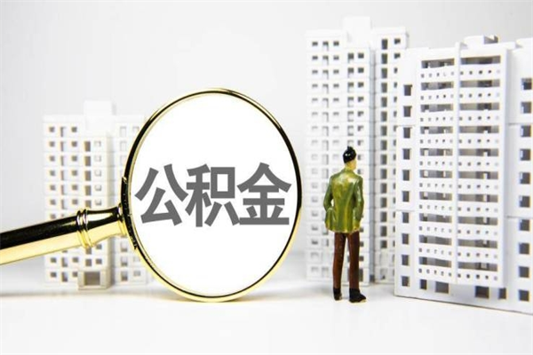 怀化离职后能立刻取公积金吗（离职可以立马提取公积金吗）