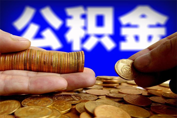 怀化名下有房如何提取公积金（名下有房提取公积金的流程）
