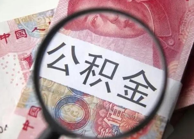 怀化下一份工作没有公积金怎么办（新工作没有公积金 公积金账户怎么办）