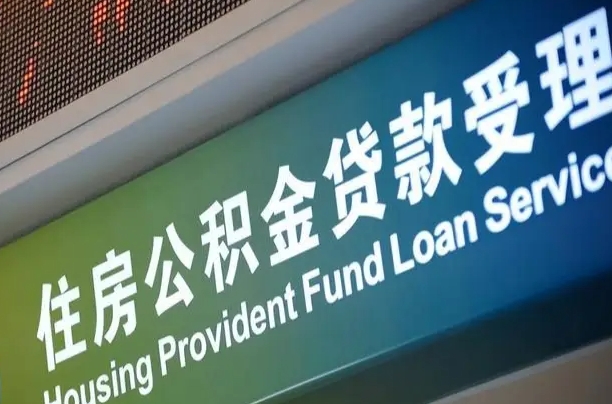 怀化公积金几天可以取出来（住房公积金多久能取出）